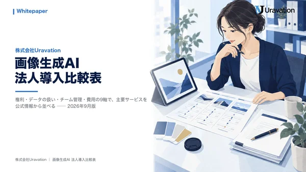 画像生成AI法人導入比較表の表紙