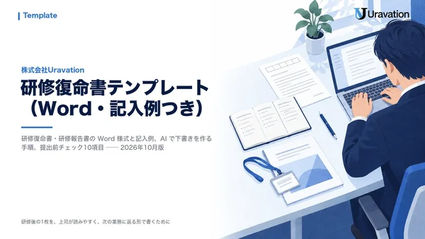 研修復命書テンプレート（Word・記入例つき）の表紙