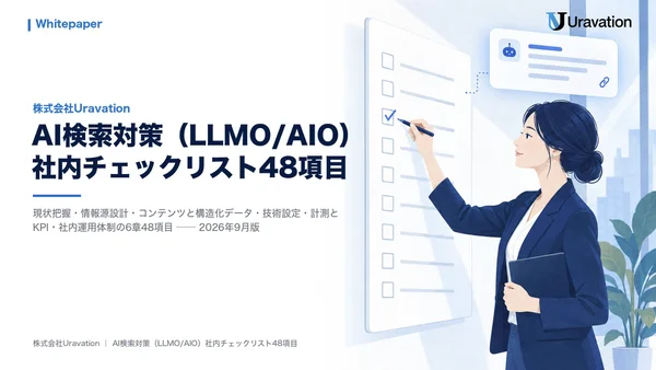 AI検索対策(LLMO/AIO)社内チェックリスト48項目の表紙