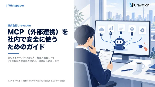 MCP（外部連携）を社内で安全に使うためのガイドの表紙