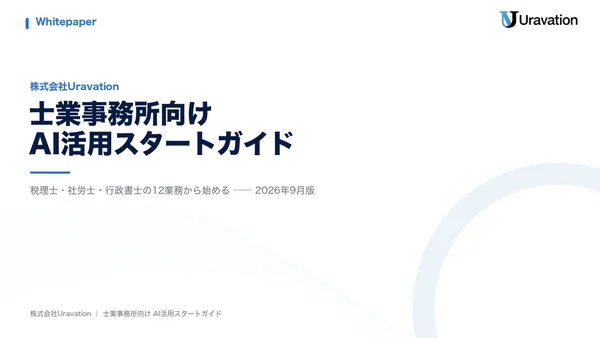 士業事務所向けAI活用スタートガイドの表紙
