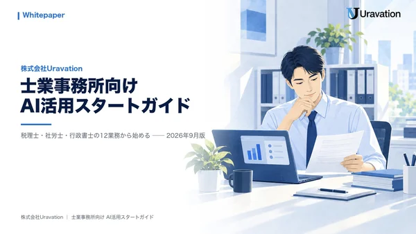士業事務所向けAI活用スタートガイドの表紙