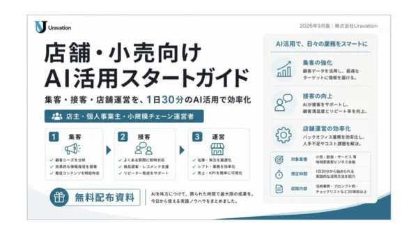 店舗・小売向けAI活用スタートガイドの表紙