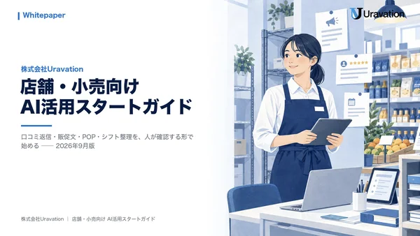 店舗・小売向けAI活用スタートガイドの表紙