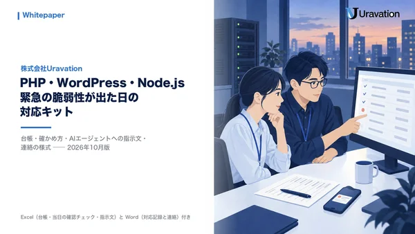 PHP・WordPress・Node.js 緊急の脆弱性が出た日の対応キットの表紙
