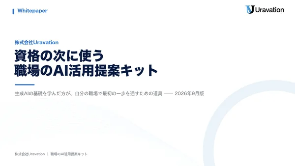 資格の次に使う職場のAI活用提案キットの表紙