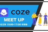 バイトダンスのAIボット作成ツール「Coze」ウェビナー・Meetupを開催