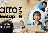 ソフトバンクの生成AIエージェント「satto」解説ウェビナー・Meetupを開催