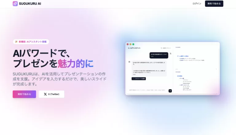 AIスライド自動作成サービス「SUGUKURU AI」ベータ版をリリース