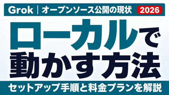 Grokをローカルで動かす方法｜オープンソース公開の現状【2026】