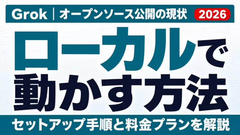 Grokをローカルで動かす方法｜オープンソース公開の現状【2026】