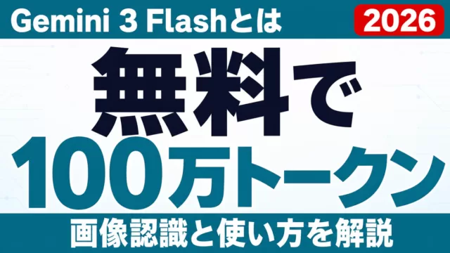Gemini 3 Flashとは｜無料で100万トークン・画像認識【2026】