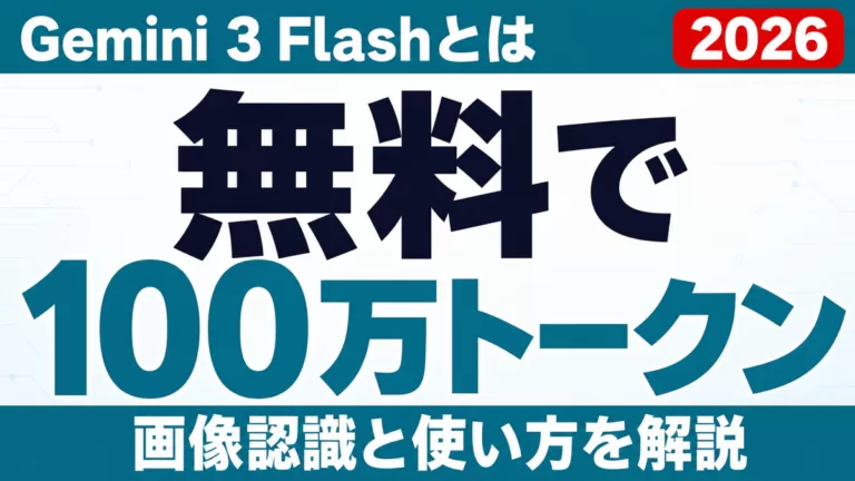 Gemini 3 Flashとは｜無料で100万トークン・画像認識【2026】