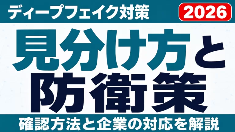 ディープフェイクの見分け方｜確認方法と企業の防衛策【2026】