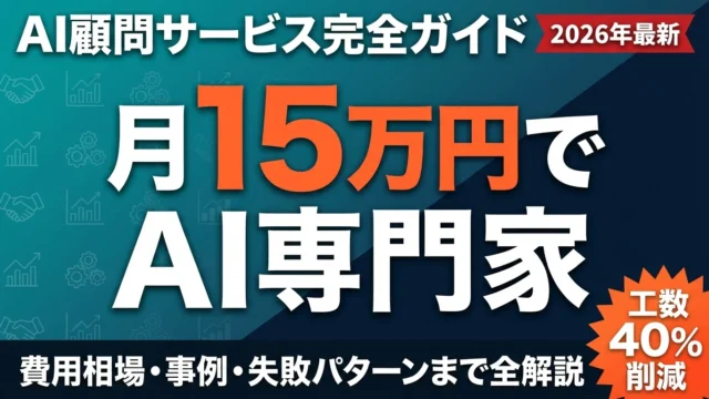 AI顧問とは？導入メリット・費用相場・選び方を徹底解説【2026年最新】