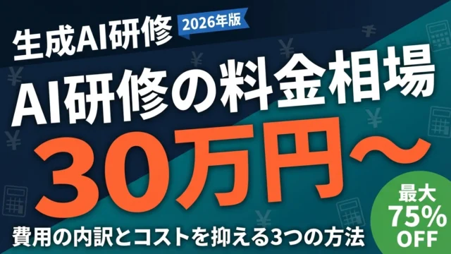 【2026年最新】AI研修の費用相場｜1日30万円〜の内訳と助成金活用