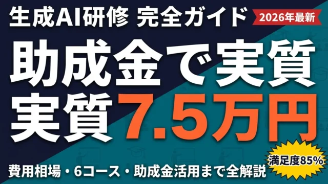 生成AI研修の選び方｜費用相場・助成金・効果測定まで完全解説【2026年最新】