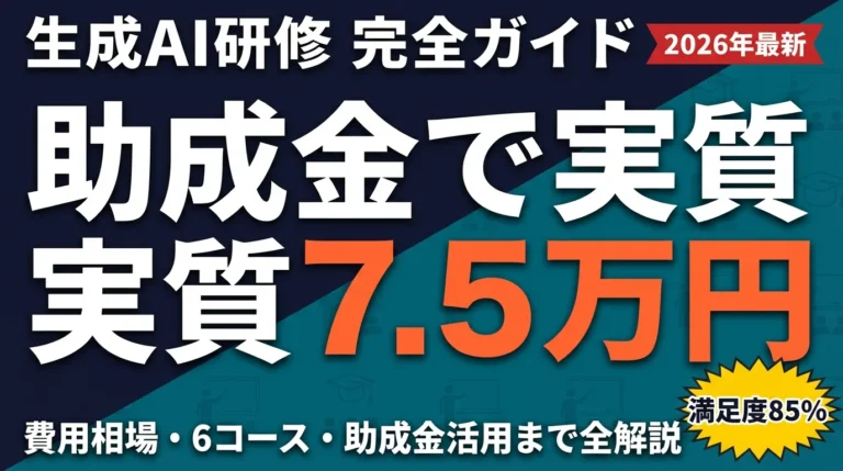 生成AI研修の選び方｜費用相場・助成金・効果測定まで完全解説【2026年最新】