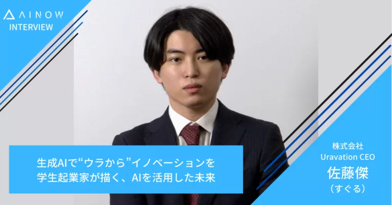 AI専門メディア「AINOW」にて代表・佐藤のインタビュー記事が掲載されました