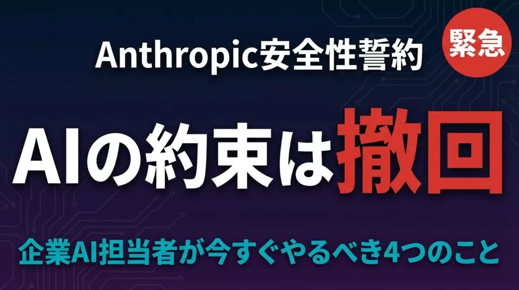Anthropic安全性誓約を撤回!企業AI担当者が今すぐやるべき4つのこと
