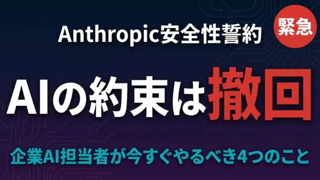 Anthropic安全性誓約を撤回!企業AI担当者が今すぐやるべき4つのこと