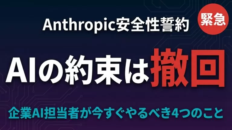 Anthropic安全性誓約を撤回！企業AI担当者が今すぐやるべき4つのこと