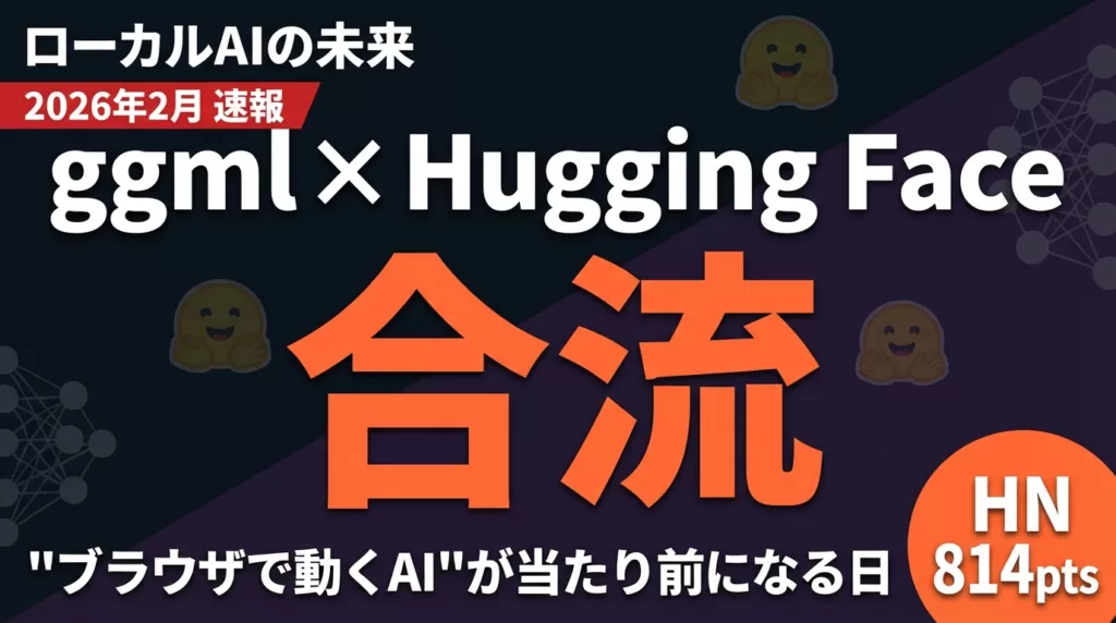 【速報】llama.cpp開発元がHugging Faceに合流
