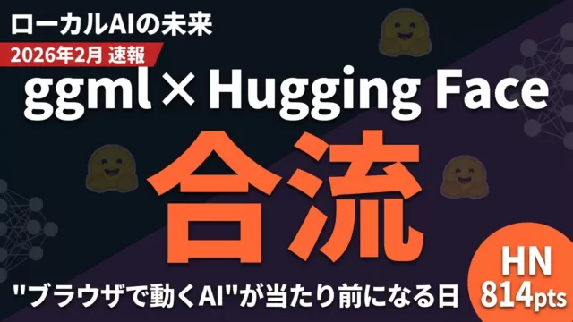 【速報】llama.cpp開発元がHugging Faceに合流