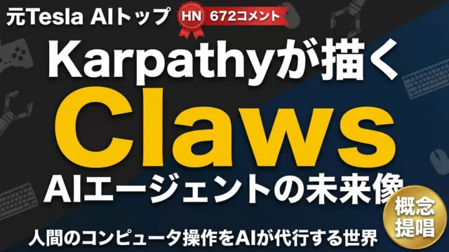 【2026年最新】Karpathy「CLAWS」完全解説|次世代AI