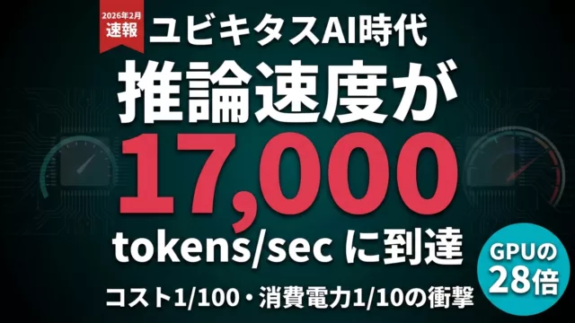 【速報】17,000 tokens/sec|推論速度革命の衝撃
