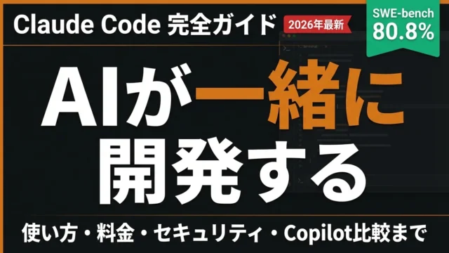 Claude Code使い方ガイド【2026年】初心者向けの始め方と全機能