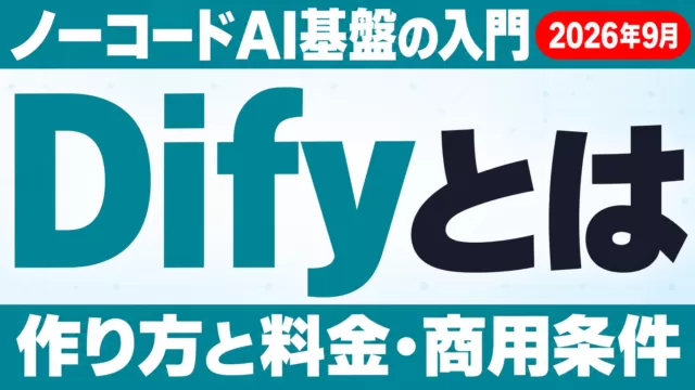 Difyとは。ノーコードAI基盤の入門・作り方と料金・商用条件（2026年9月）