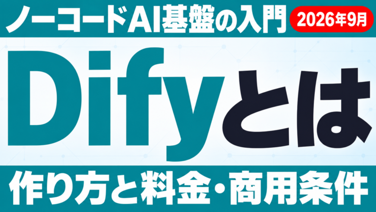 Difyとは？入門ガイド｜AIエージェントの作り方と料金【2026年9月