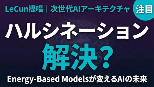 Energy-Based Models|AIハルシネーション解決の新手法