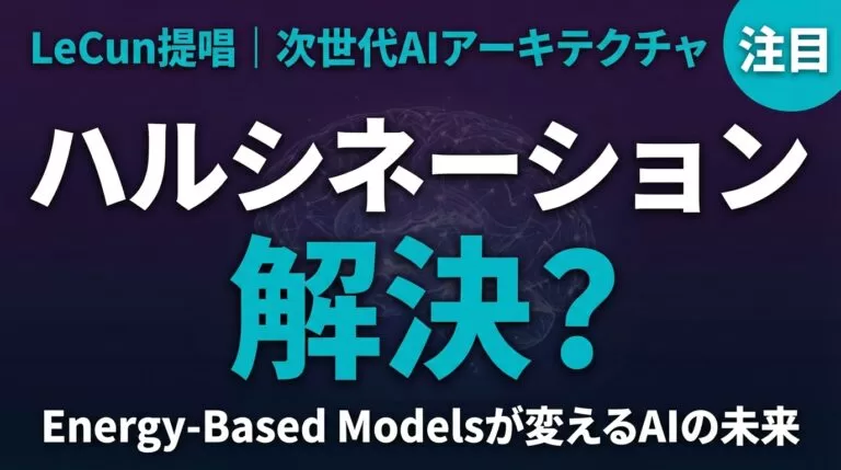 Energy-Based Models|AIハルシネーション解決の新手法