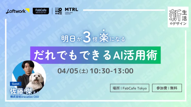 FabCafe MTRLにて「だれでもできるAI活用術」イベントに登壇しました