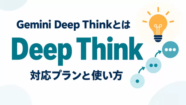 Gemini Deep Thinkとは｜対応プランと使い方【2026年9月】