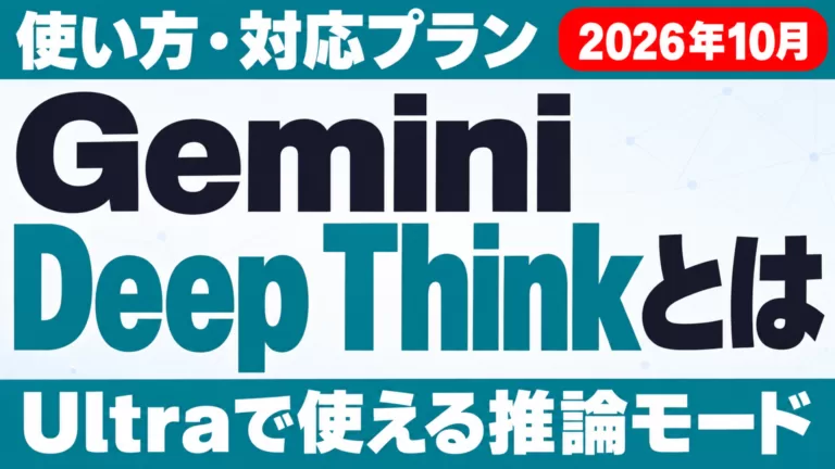 Gemini Deep Thinkとは｜使い方・対応プラン・制限【2026年10月】