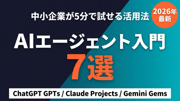 AIエージェント入門 中小企業向け活用法7選 2026年最新