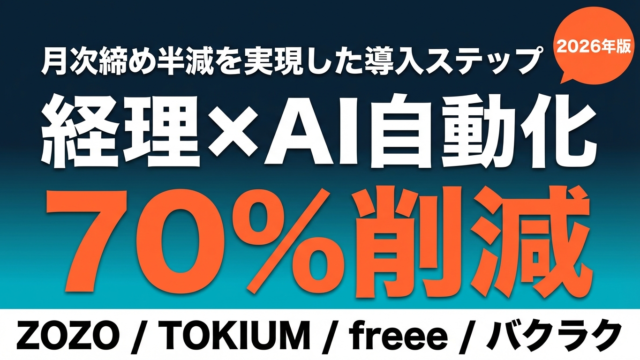 経理×AI自動化ガイド 月次締め半減 仕訳工数70%削減