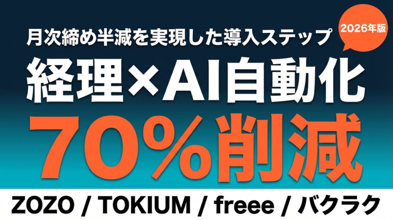 経理×AI自動化ガイド 月次締め半減 仕訳工数70%削減