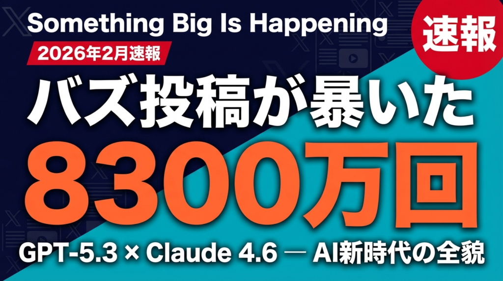 【2026年2月速報】「Something Big Is Happening」完全解説｜8300万回閲覧のバイラル投稿が示すAI新時代と、企業がとるべき5つの戦略 | 株式会社Uravation