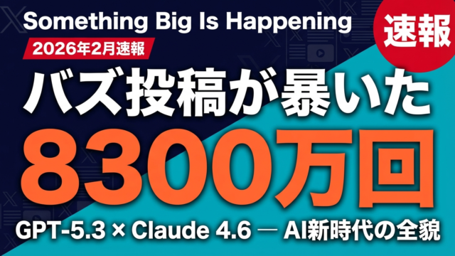 【2026年2月速報】「Something Big Is Happening」完全解説｜8300万回閲覧のバイラル投稿が示すAI新時代と、企業がとるべき5つの戦略 | 株式会社Uravation