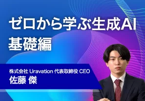 日経ビジネススクール「ゼロから学ぶ生成AI 基礎編」オンデマンド講座を公開