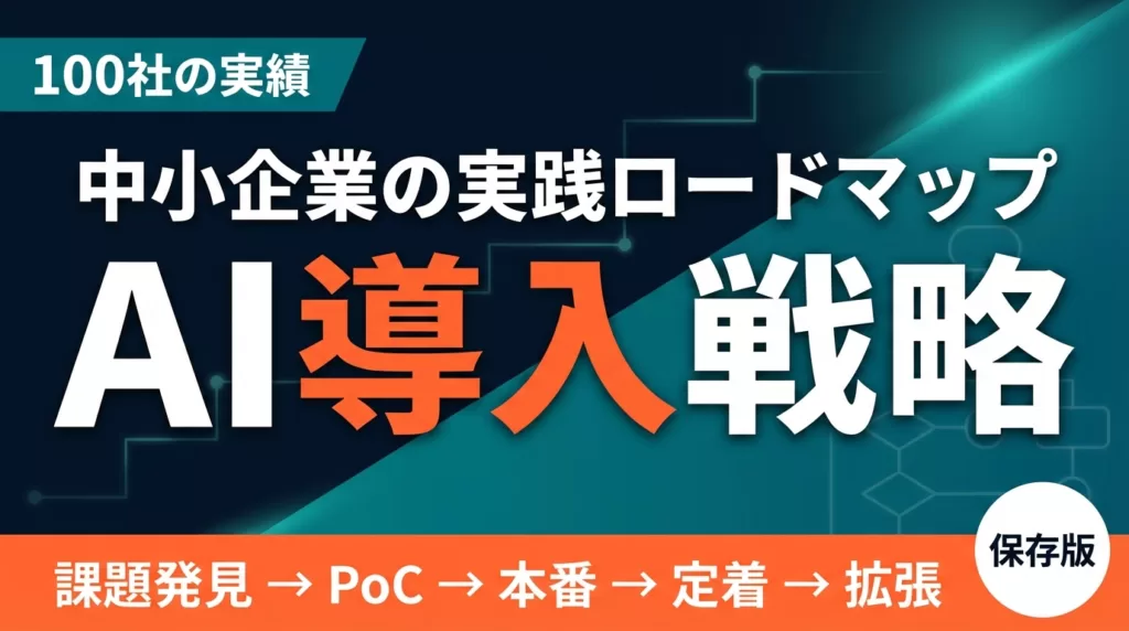 AI導入戦略ガイド|6フェーズ・ROI・助成金で失敗しない【2026】