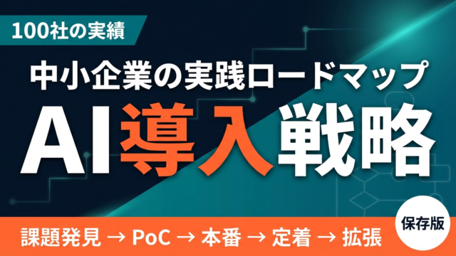 AI導入戦略ガイド｜中小企業の実践ロードマップ【2026年最新】