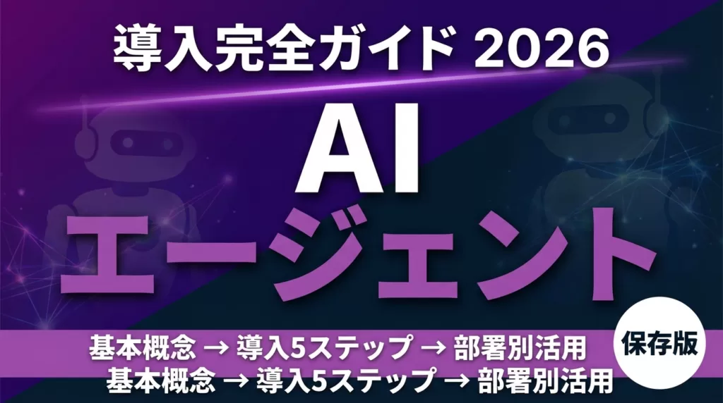AIエージェントとは？仕組み・15サービス比較・始め方【2026年最新】