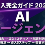 AIエージェントおすすめ15選【2026】｜中小企業の導入ガイド