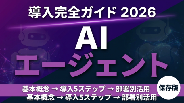 【2026年最新】AIエージェント導入ガイド｜部署別活用法