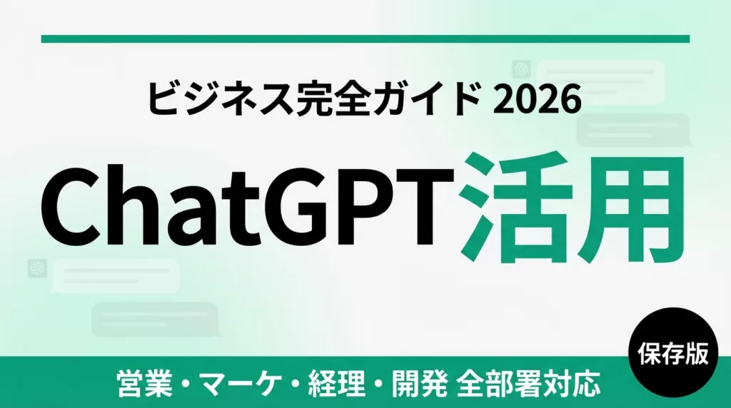 ChatGPTビジネス活用完全ガイド｜業務別の使い方と7プラン比較【2026年最新】